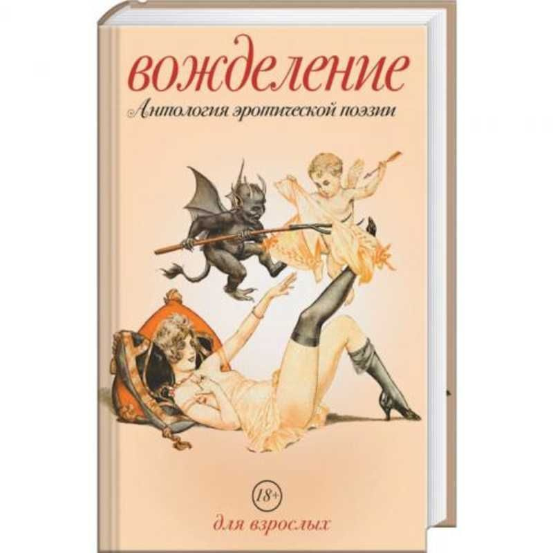 Вожделение. Антология эротической поэзии | Лермонтов Михаил Юрьевич, Агнивцев Николай Яковлевич  #1