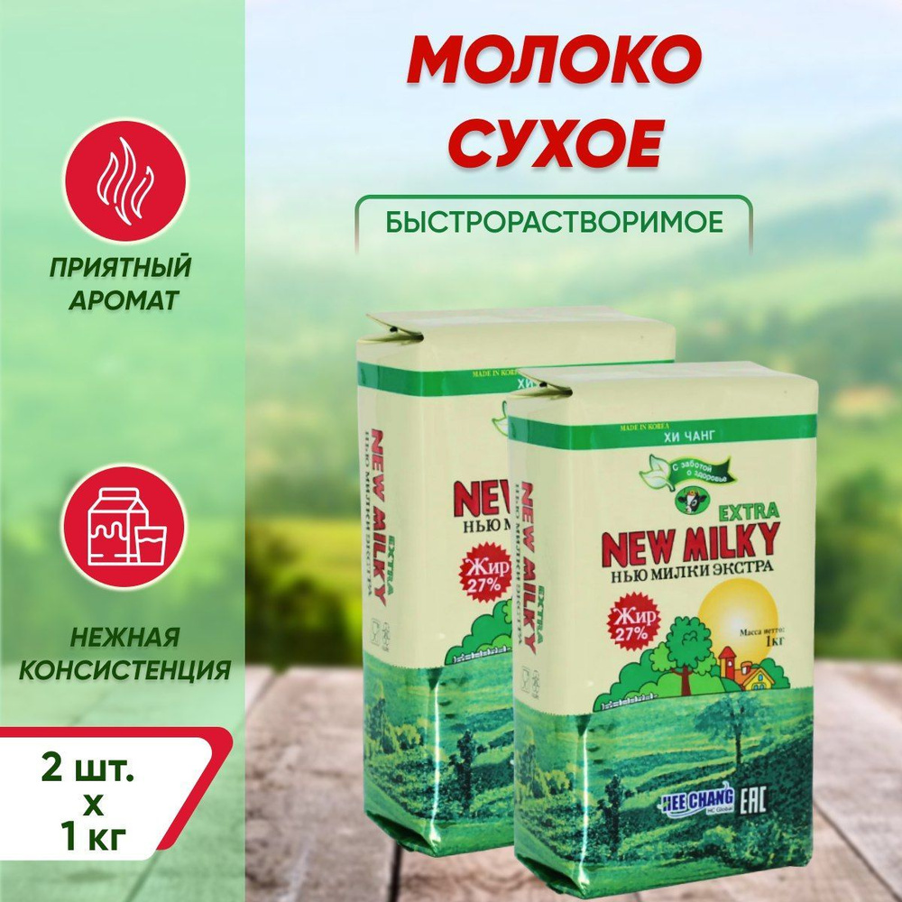 Сухое молоко New Milky Extra 2000г. 2шт. #1