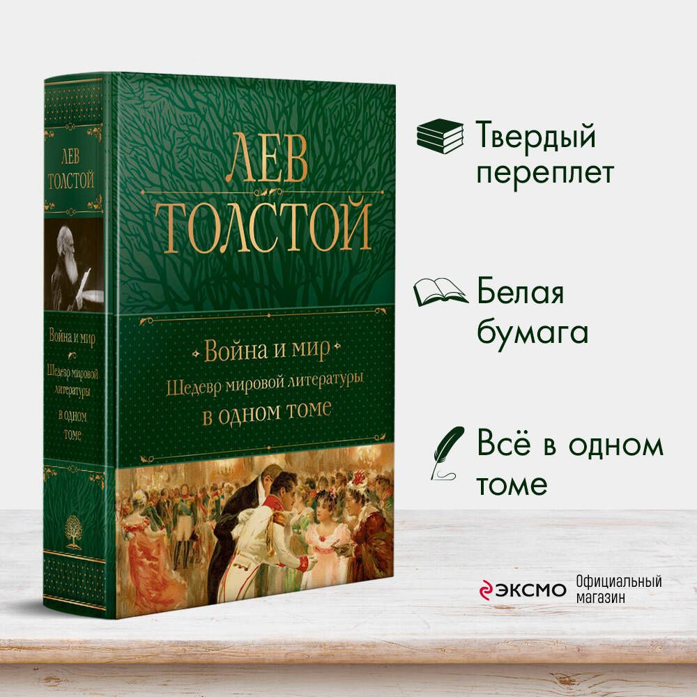 Война и мир. Шедевр мировой литературы в одном томе | Толстой Лев  Николаевич - купить с доставкой по выгодным ценам в интернет-магазине OZON  (646692718)