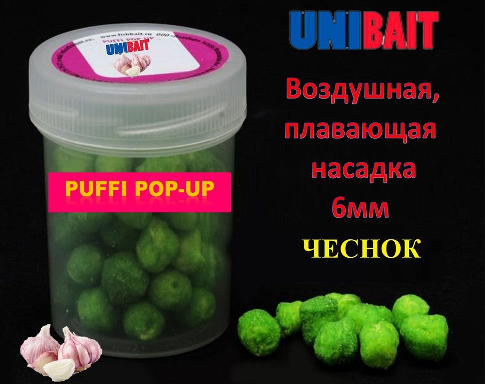 Плавающая насадка PUFFI pop-up со вкусом чеснока, 6мм от Unibait #1