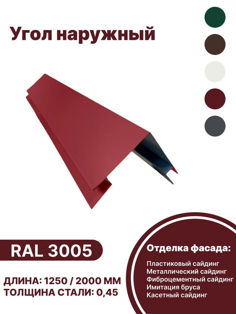 Угол наружный металлический для панелей,сайдинга, имитации бруса RAL-3005 красный 2000мм 10 шт  #1