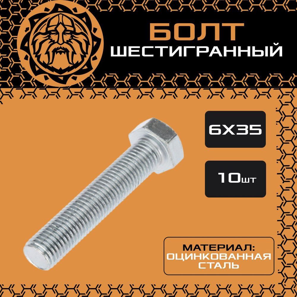 Болт шестигранный М6х35 (10шт.), стальной, оцинкованный, головка шестигранная, DIN933  #1