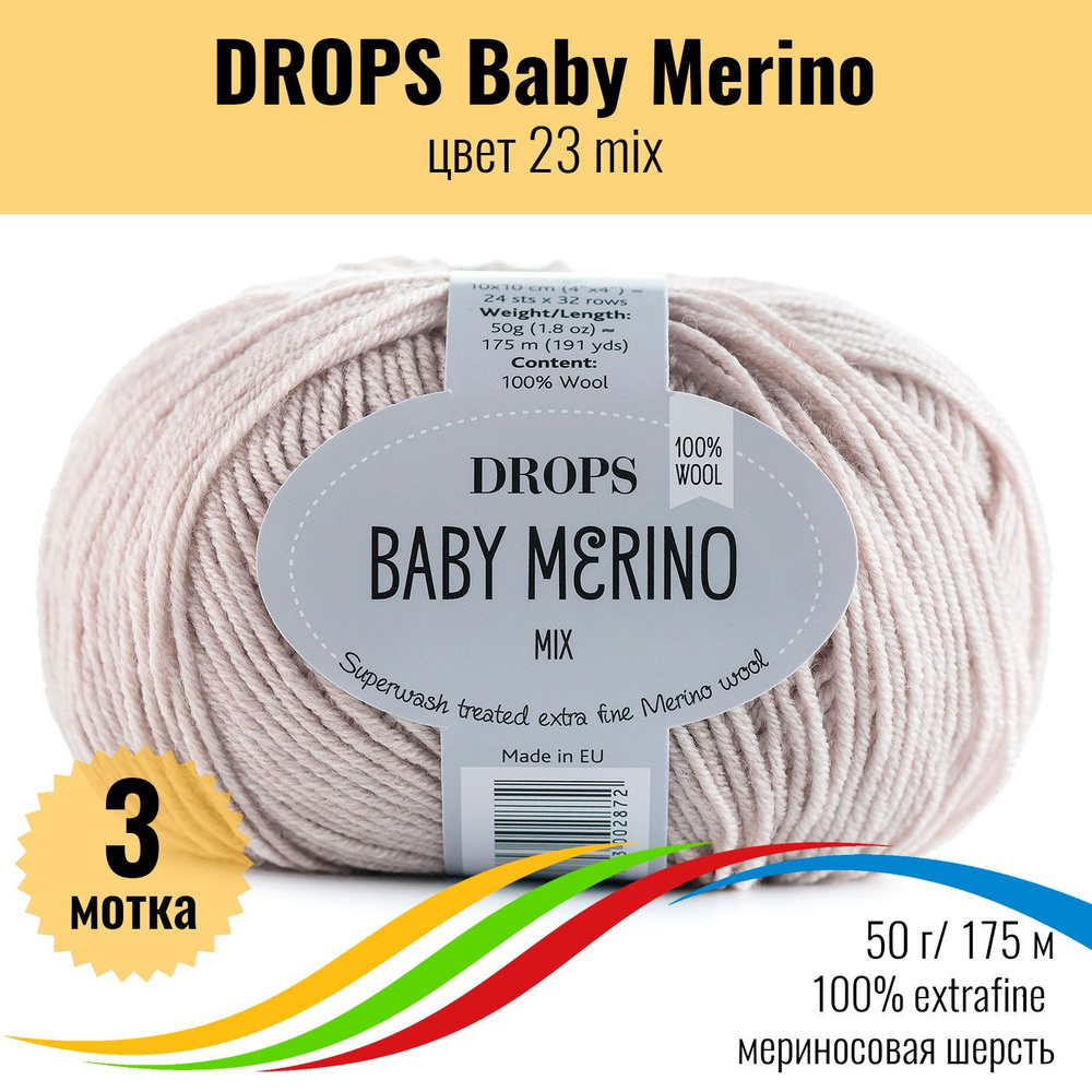 Пряжа для вязания шерсть extrafine меринос 100%, DROPS Baby Merino (Дропс Бэби Мерино), цв 23mix,3шт #1