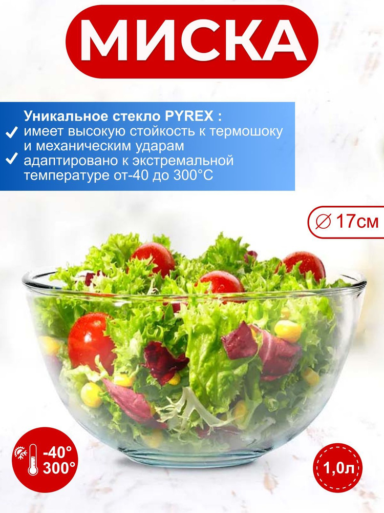 Миска PYREX Classic 1,0 л 17 см #1