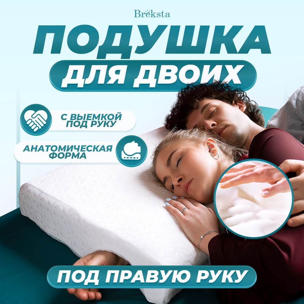 Ортопедическая подушка для двоих с эффектом памяти и выемкой под руку/подушки для сна  #1