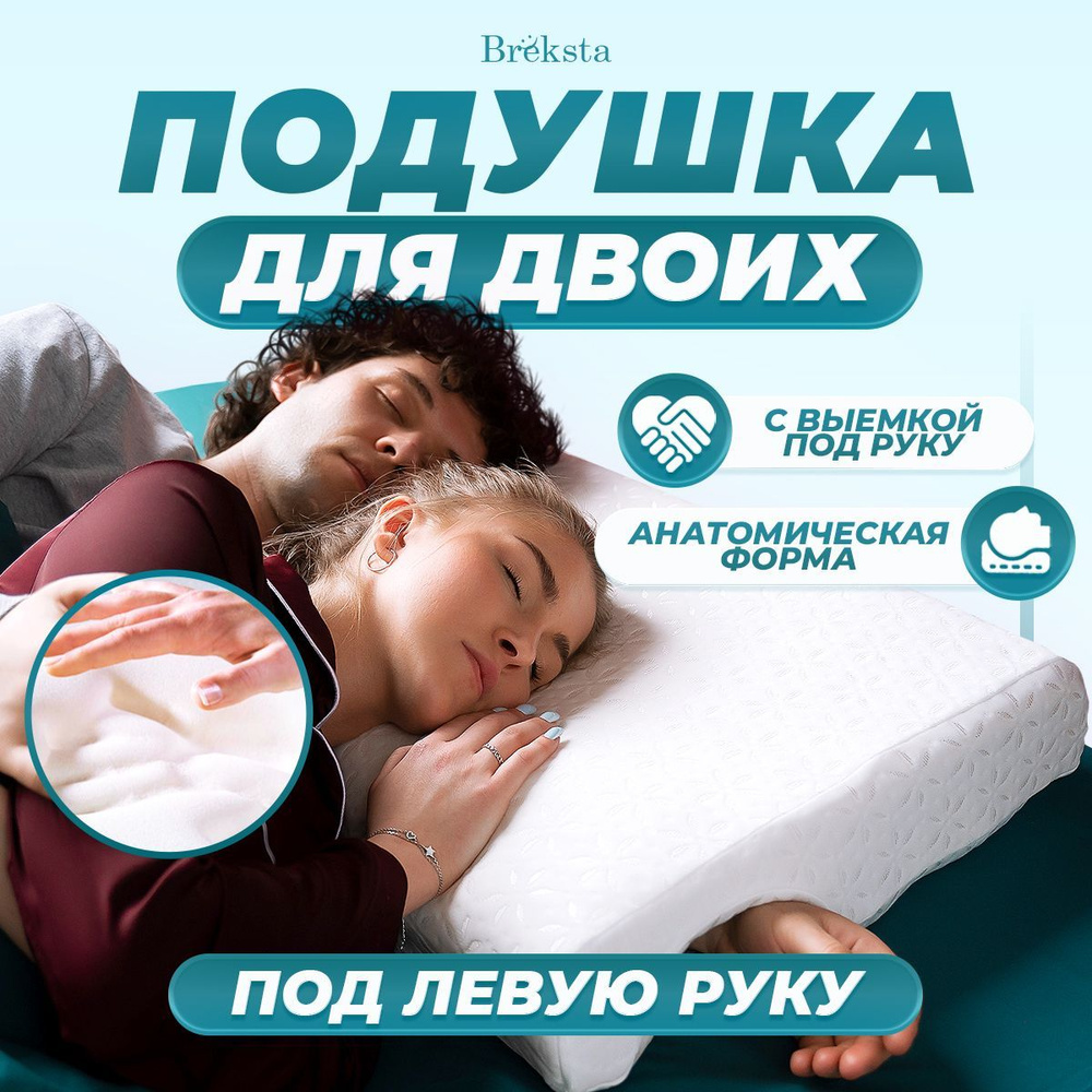 Анатомическая подушка для двоих с эффектом памяти и выемкой под руку/подушки для сна  #1
