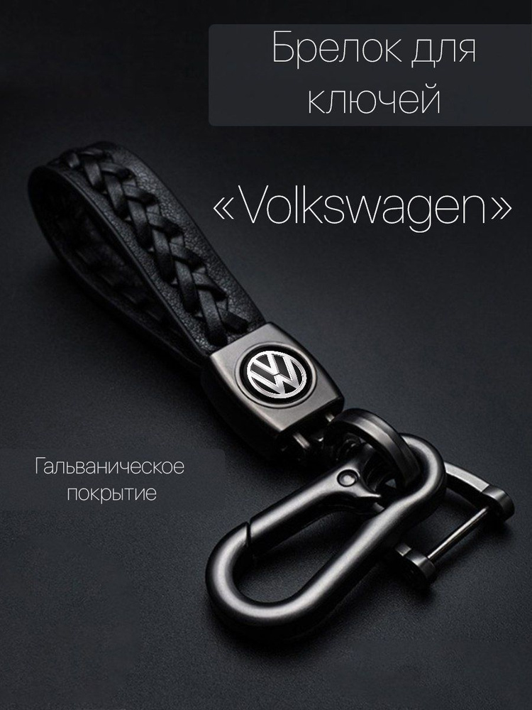 Брелок для ключей автомобиля плетеный с логотипом Volkswagen карабин  #1