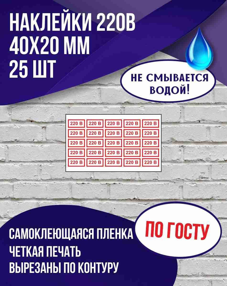 Набор наклеек "220В" для розеток, 40х20 мм., 25 шт. #1