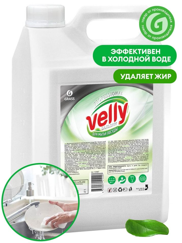 Средство для мытья посуды Grass Velly бальзам 5л #1