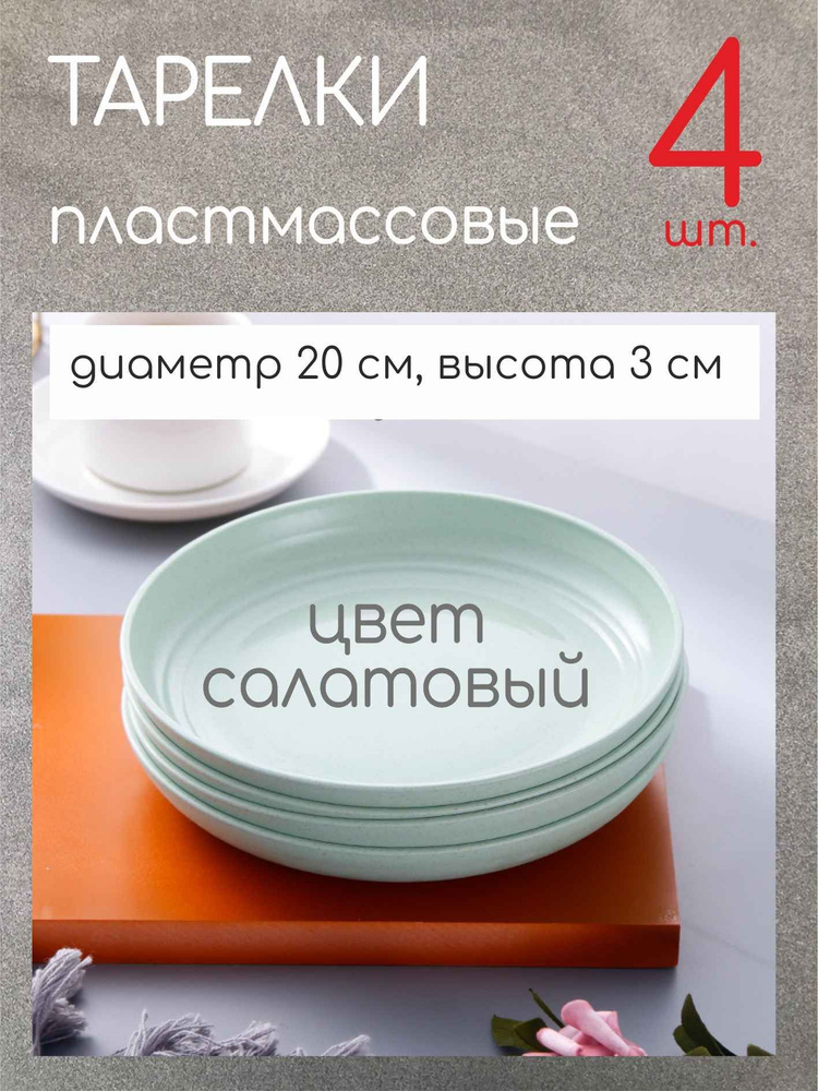 Посуда пластмассовая многоразовая цветная тарелки набор, стаканы пластиковые, 20 см салатовые  #1