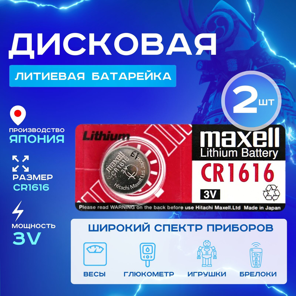 Батарейка Maxell CR1616 Lithium 2шт #1