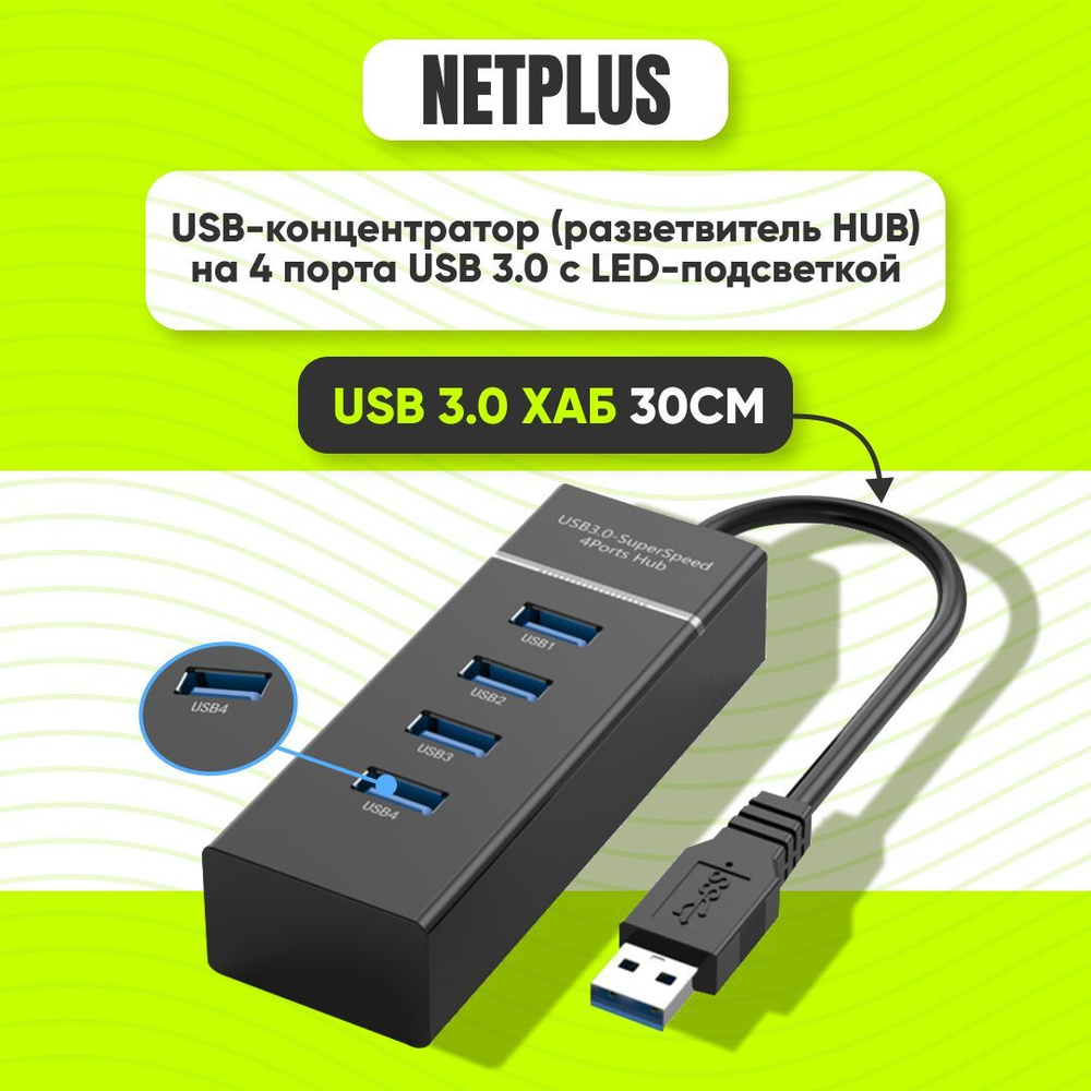 USB 3.0 HUB 30 см / USB-ХАБ / разветвитель / USB-hub 4 порта / HUB USB для периферийных устройств, чёрный #1