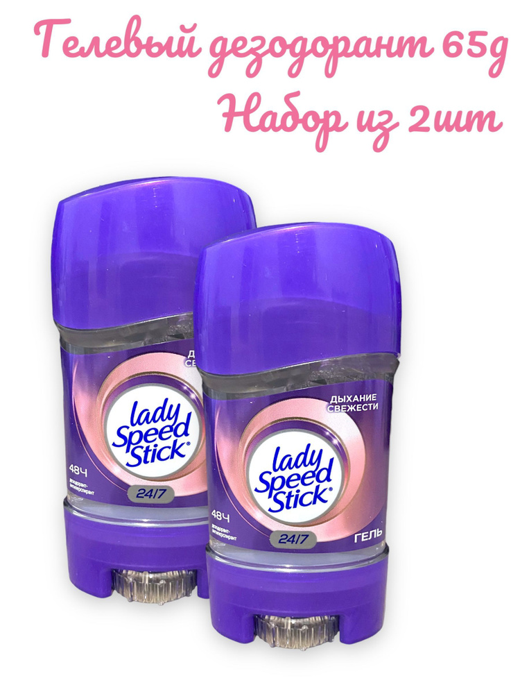 Дезодорант-антиперспирант Гелевый LADY SPEED STICK Дыхание Свежести 65 гр., 2 шт  #1