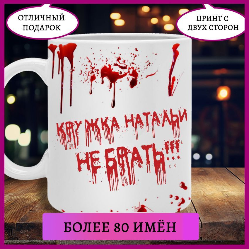 Printshok Чашка кофейная "Кружка Псих с именем Наталья", 330 мл, 1 шт  #1