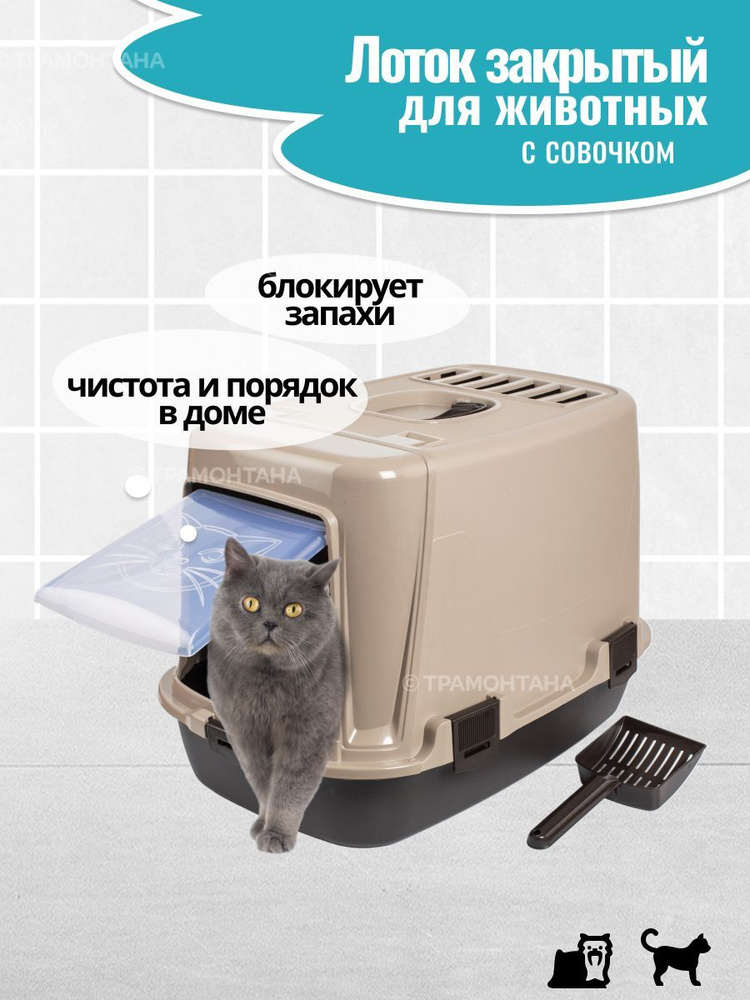 Лоток для домашних животных PET PLAST'ART бежевый 60*38,5*40,5см закрытый  #1