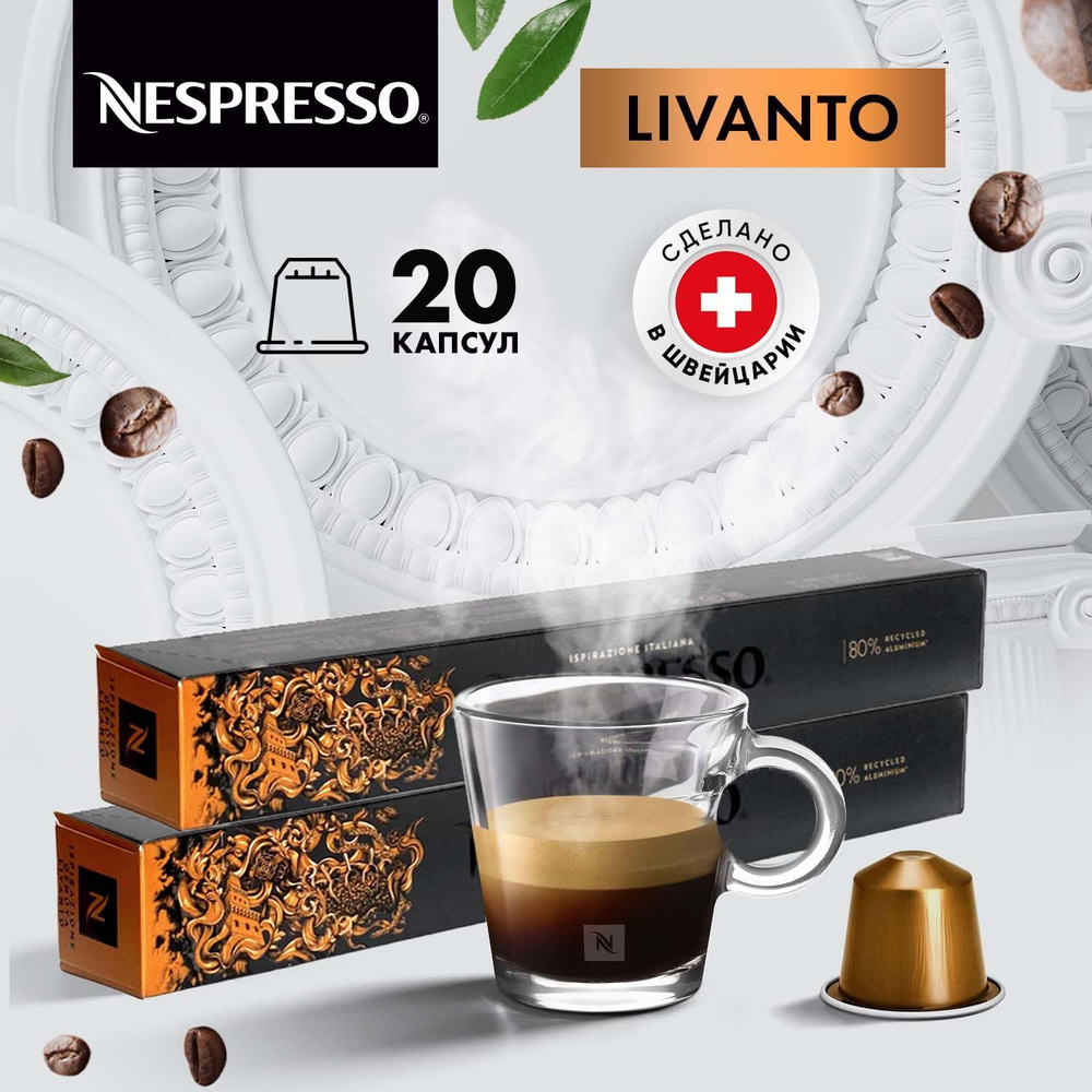 Кофе в капсулах Nespresso Livanto - 20 шт, для кофемашины Неспрессо, подарочный набор, 2 упаковки по #1