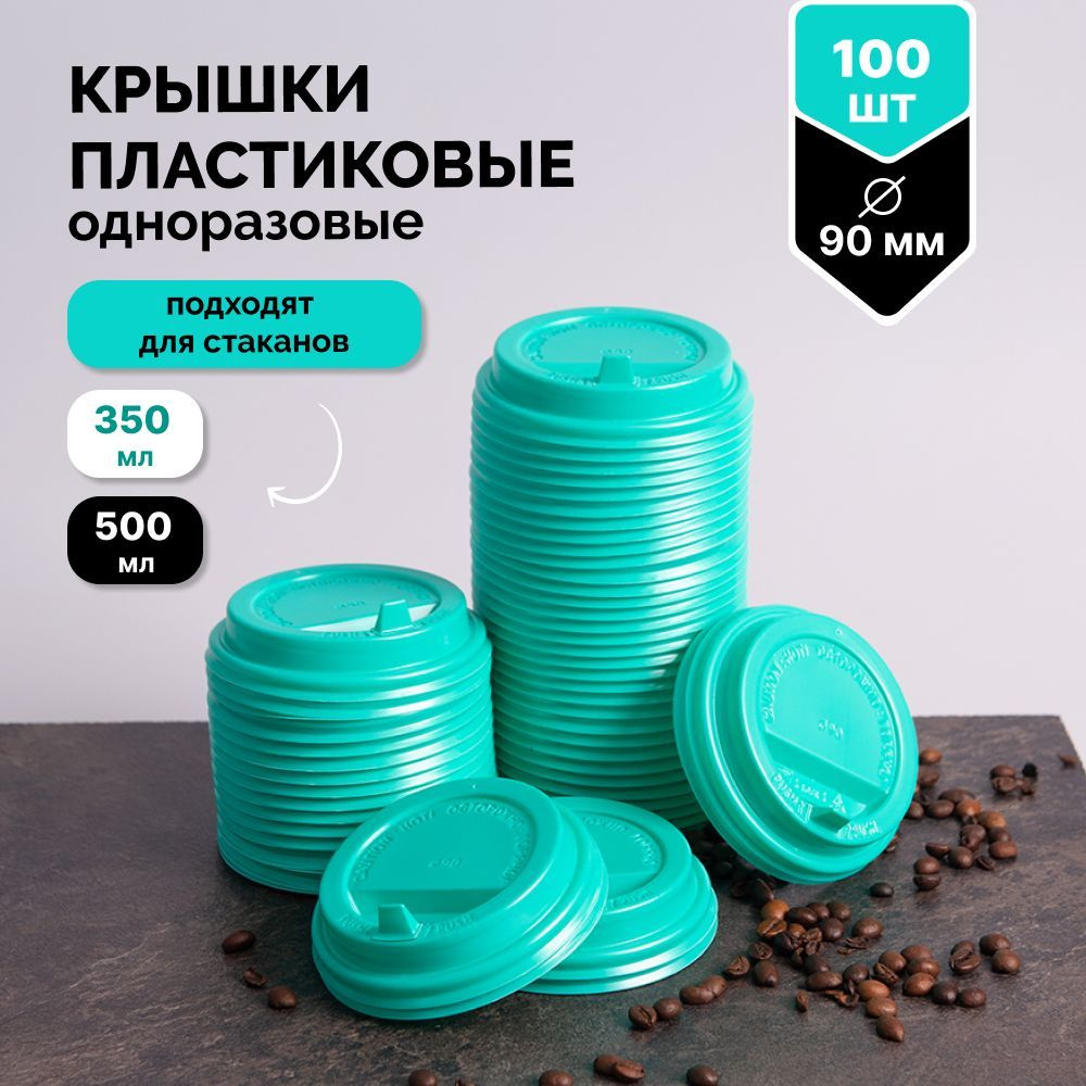 Крышки пластиковые одноразовые 90 мм. для стаканов 350 и 500 мл. 100 штук  #1