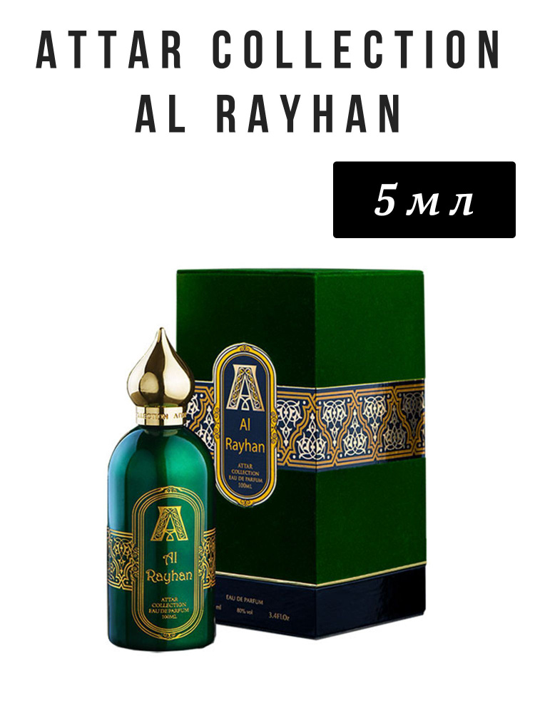 Attar Collection Al Rayhan 5 мл распив отливант #1