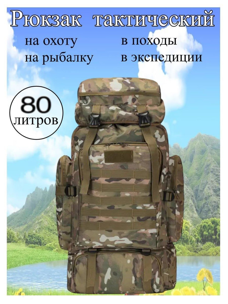 Рюкзак тактический, объем: 80 л #1