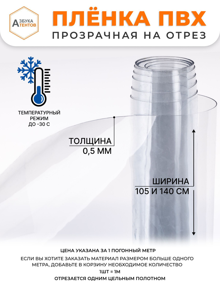 Пленка ПВХ 500 мкм 1,05х1 прозрачная на отрез TUTENT /гибкое стекло для мягких окон прозрачное, Китай #1