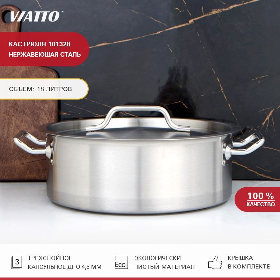 Кастрюля из нержавеющей стали с тройным дном Viatto Commercial 101328, 18 л  #1