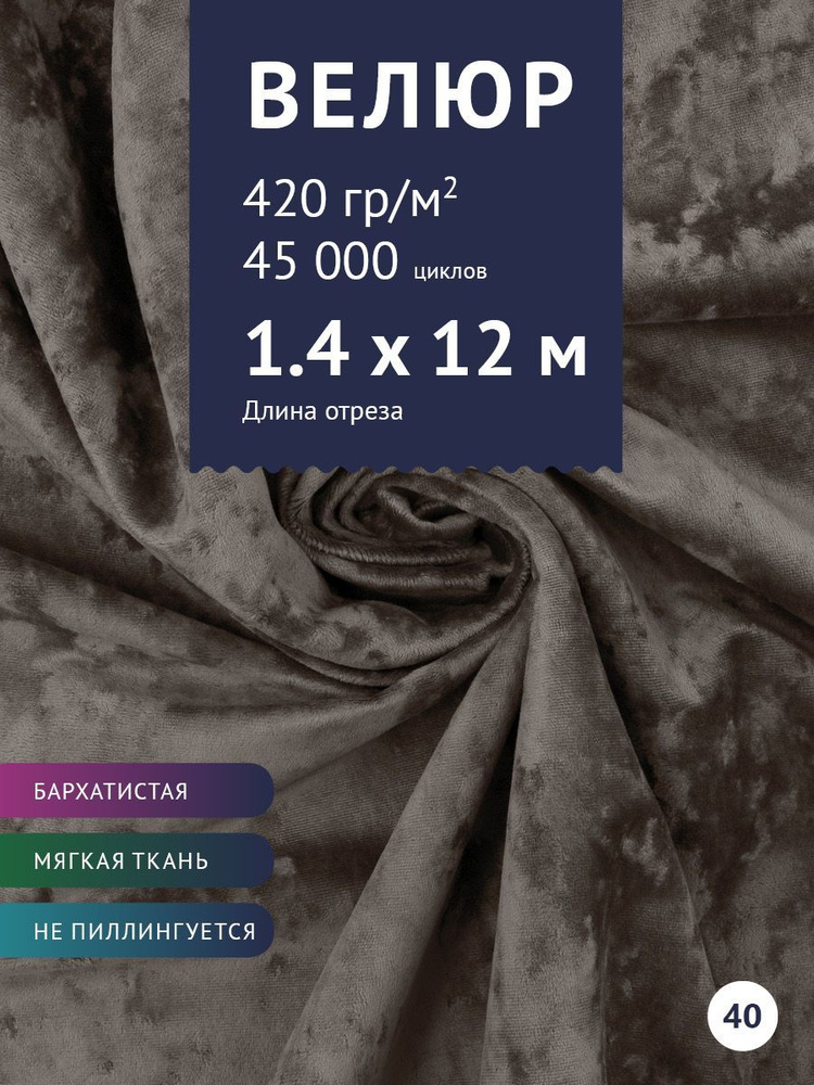 Ткань мебельная Велюр, модель Джес, цвет: Серо-коричневый, отрез - 12 м (ткань для шитья, для мебели) #1