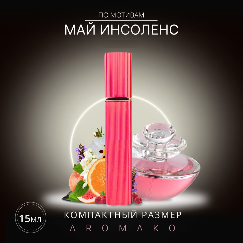 AromaKo Parfume Вода парфюмерная My Insolence 15 мл #1