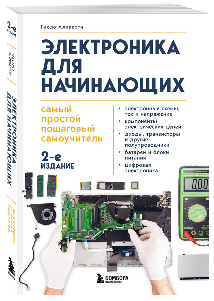 Электроника для начинающих Самый простой пошаговый самоучитель 2-е издание.  #1