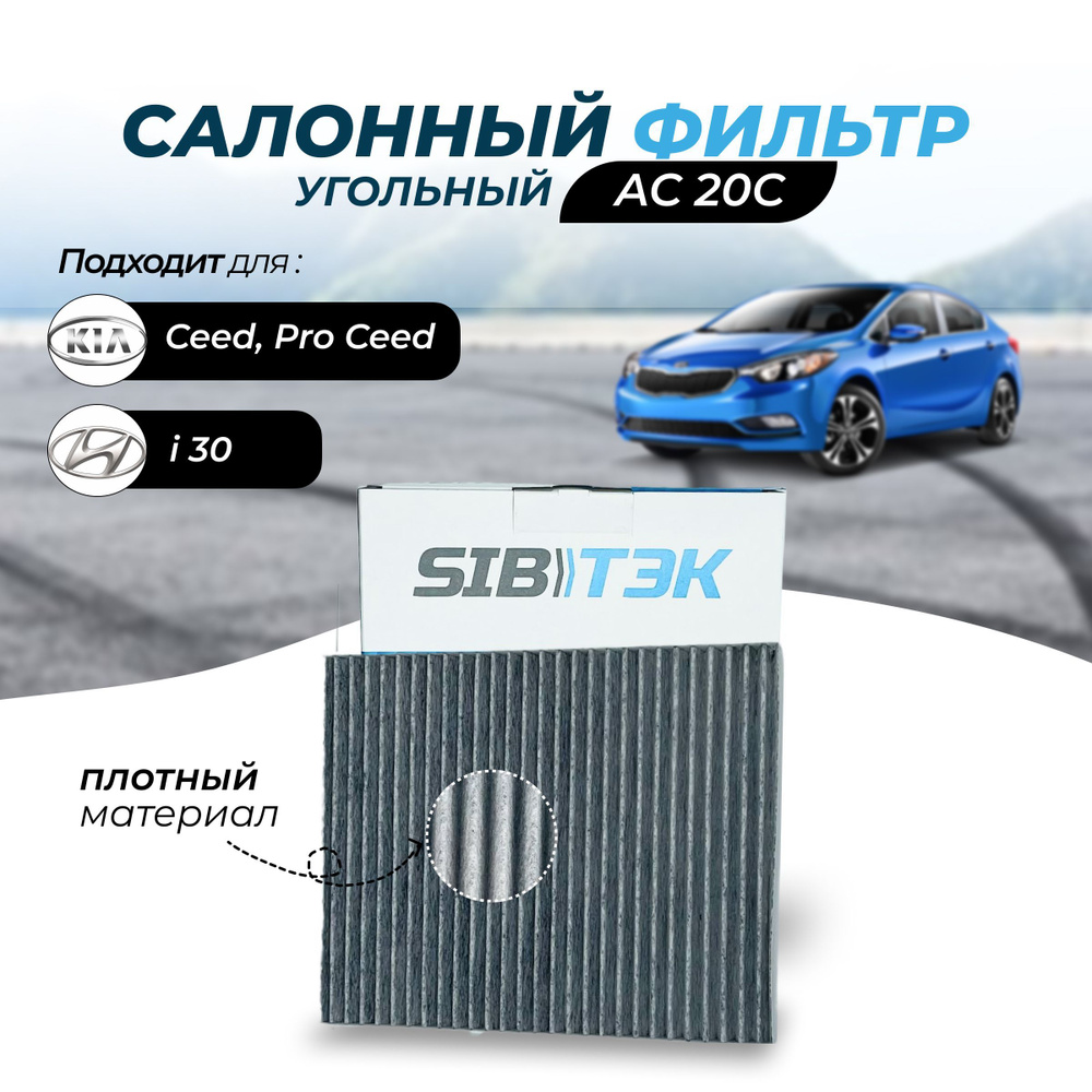 Фильтр салонный угольный Sibtek AC20C для HYUNDAI Хендай Хундай i30, i30cw (FD), KIA Ceed Киа Кия сид #1