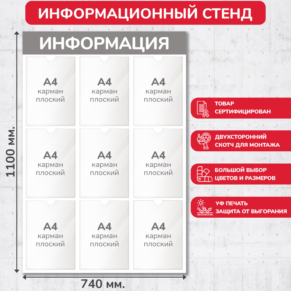 Стенд информационный серый, 740х1100 мм., 9 карманов А4 (доска информационная, уголок покупателя)  #1