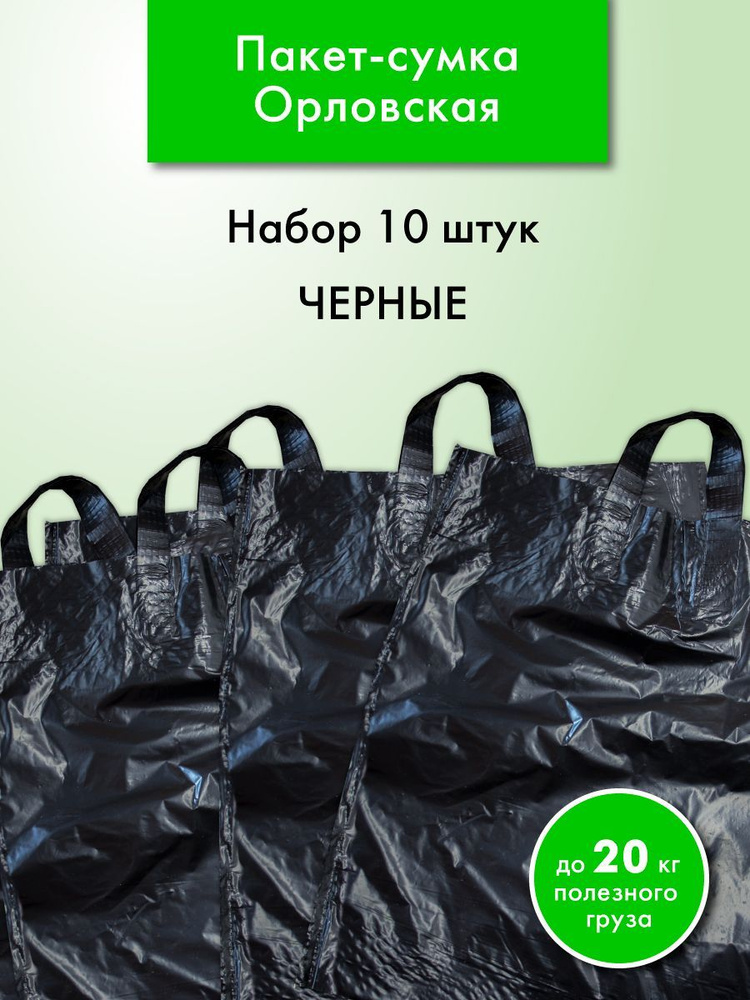 Пакет-сумка Орловская, ручка-петля, набор, черные, 10 штук  #1