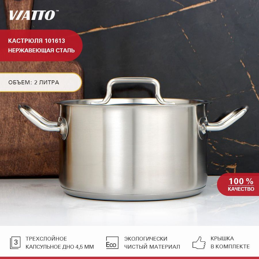 Кастрюля из нержавеющей стали с тройным дном VIATTO Commercial 101613, 2 л  #1