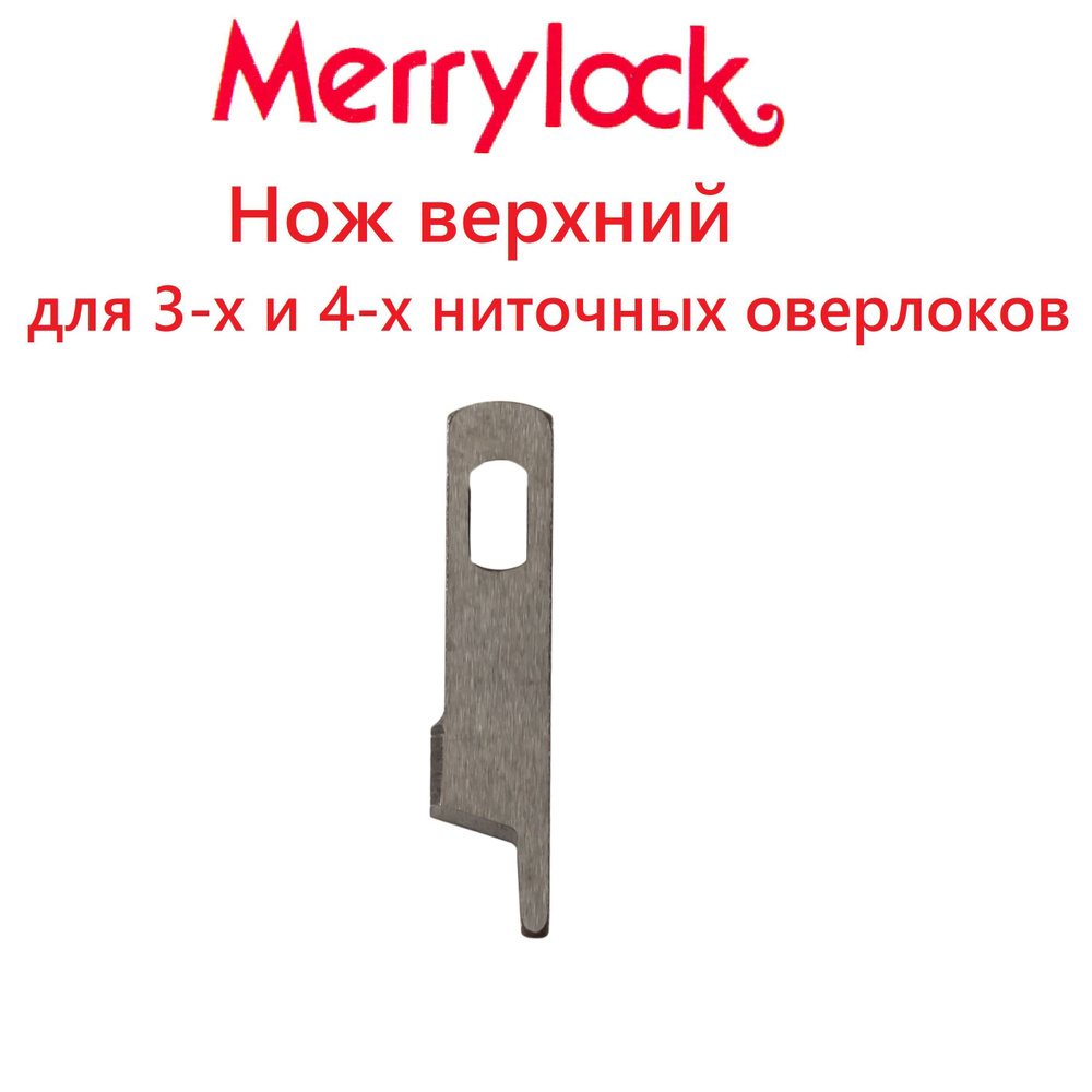 Нож верхний MerryLock, 4-х ниточный оверлок #1