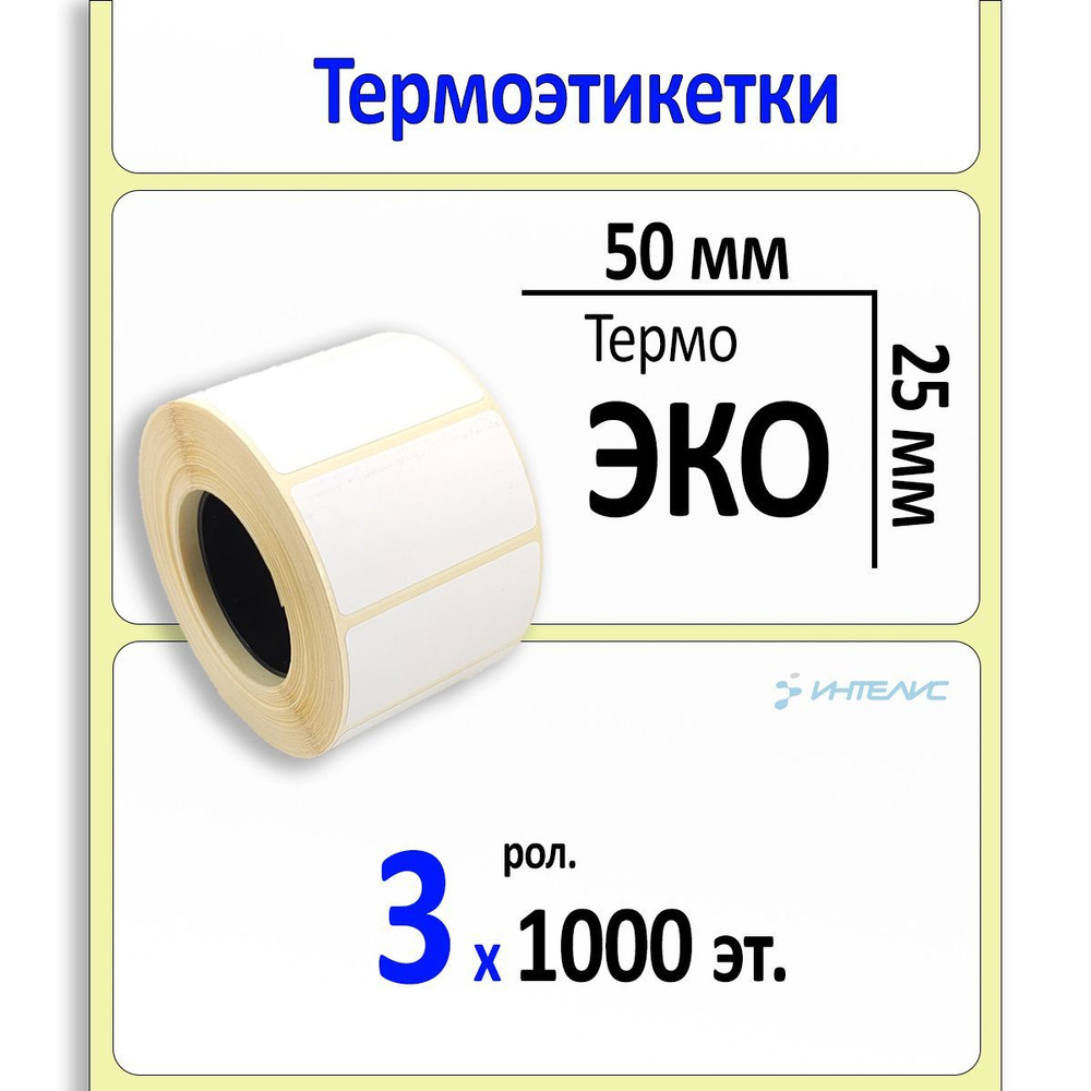 Этикетки 50х25 мм (термобумага ЭКО, 40 вт.) (3 рол. по 1000 эт. в рол.)  #1