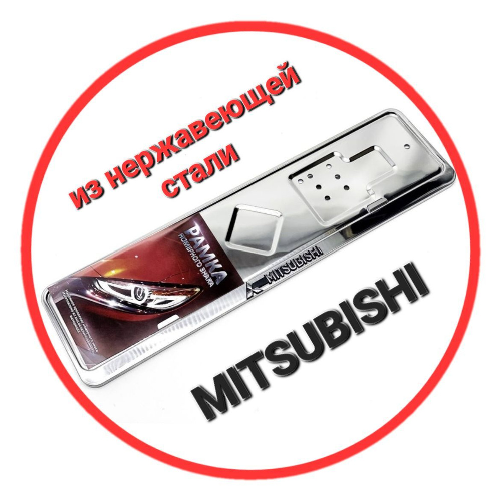 Рамка для номера автомобиля Mitsubishi нержавеющая сталь #1