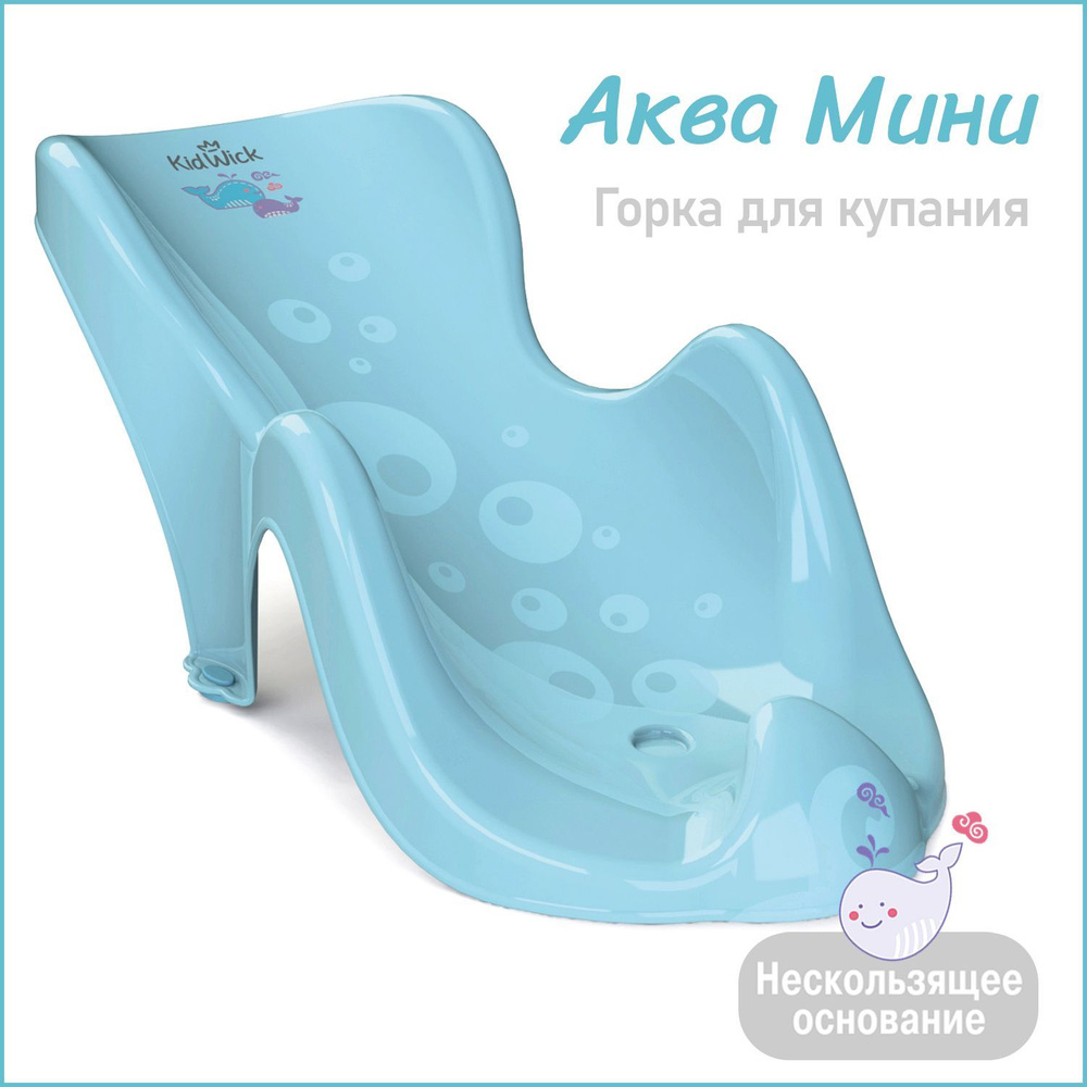 Горка для купания новорожденных Kidwick Аква Мини, голубая  #1
