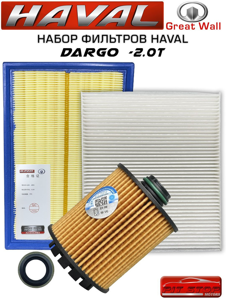 Набор фильтров HAVAL DARGO 2.0T (192 л.с.) #1