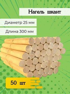 нагель шкант деревянный 25-300 (50шт.) #1