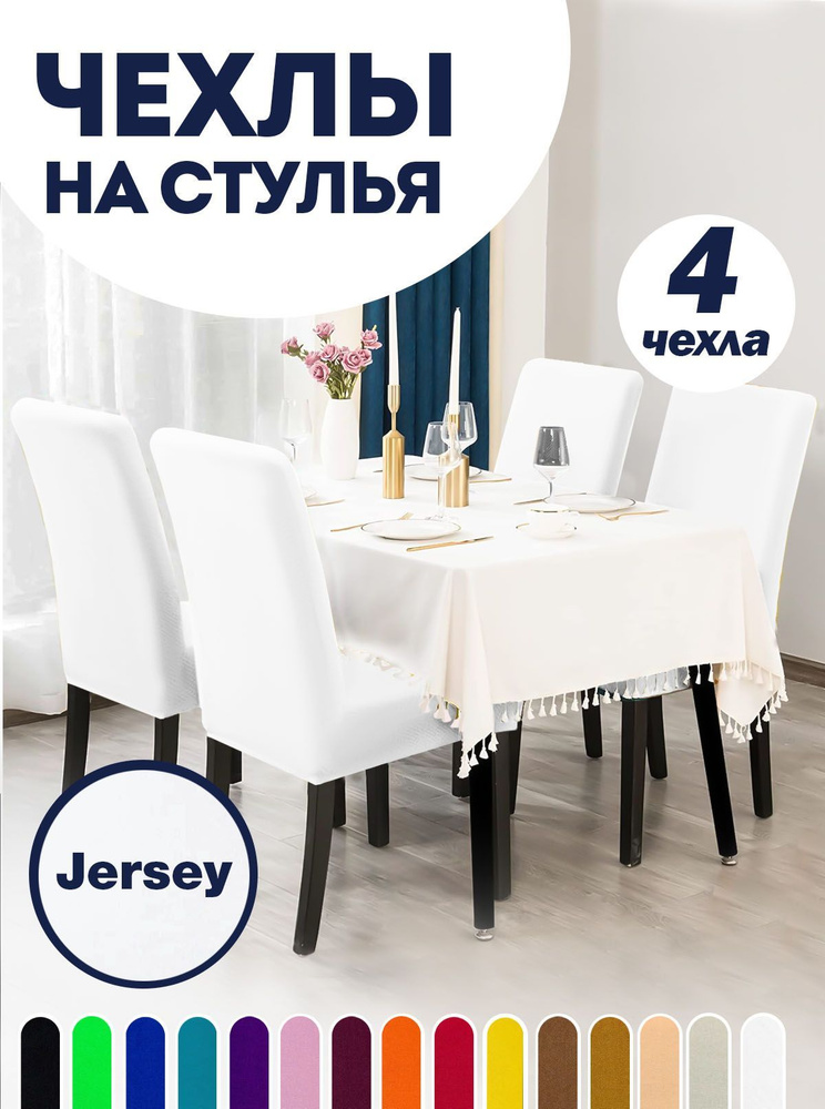 Чехол на стул со спинкой, для мебели, Коллекция "Jersey", Белый, Комплект 4 шт.  #1