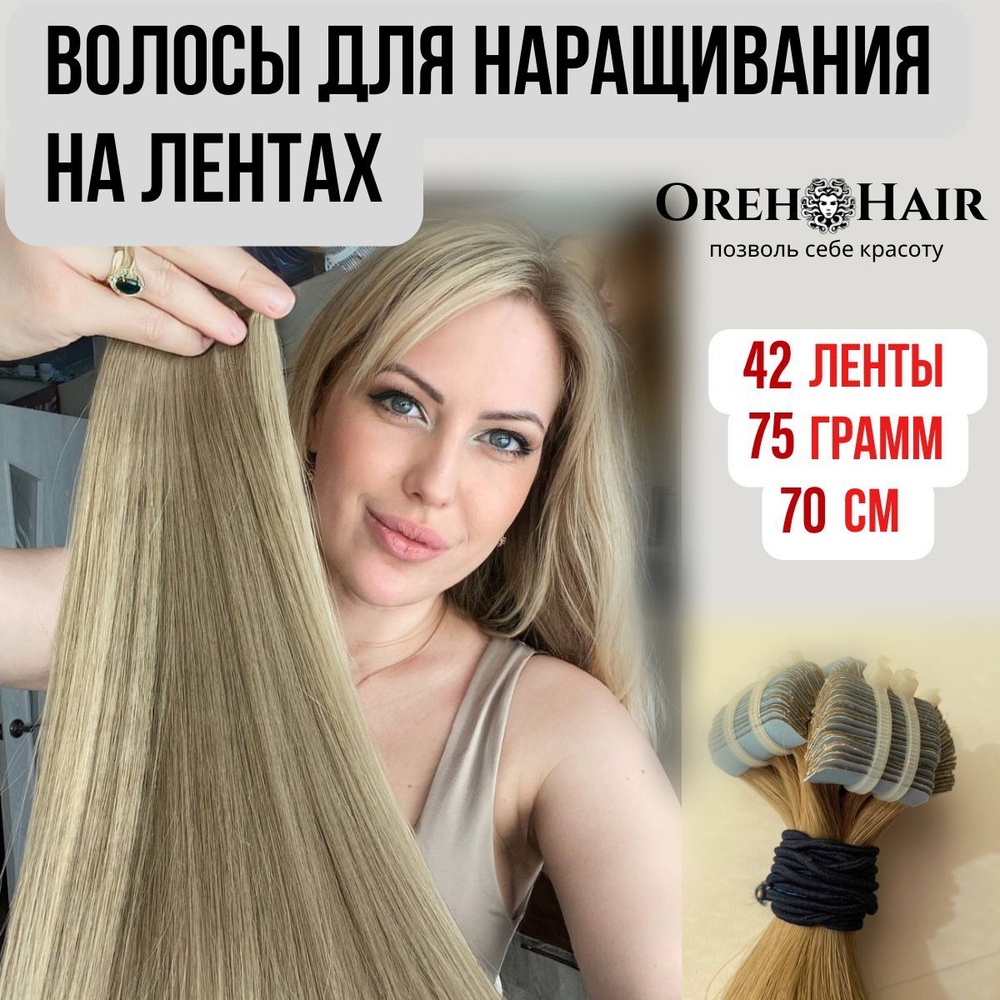 Волосы для наращивания на мини лентах биопротеиновые 70 см, 42 ленты, 75 гр. 78 блондин натуральный  #1