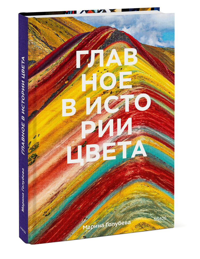 Главное в истории цвета. Искусство, мифология и история от первобытных ритуалов до Института цвета Pantone #1