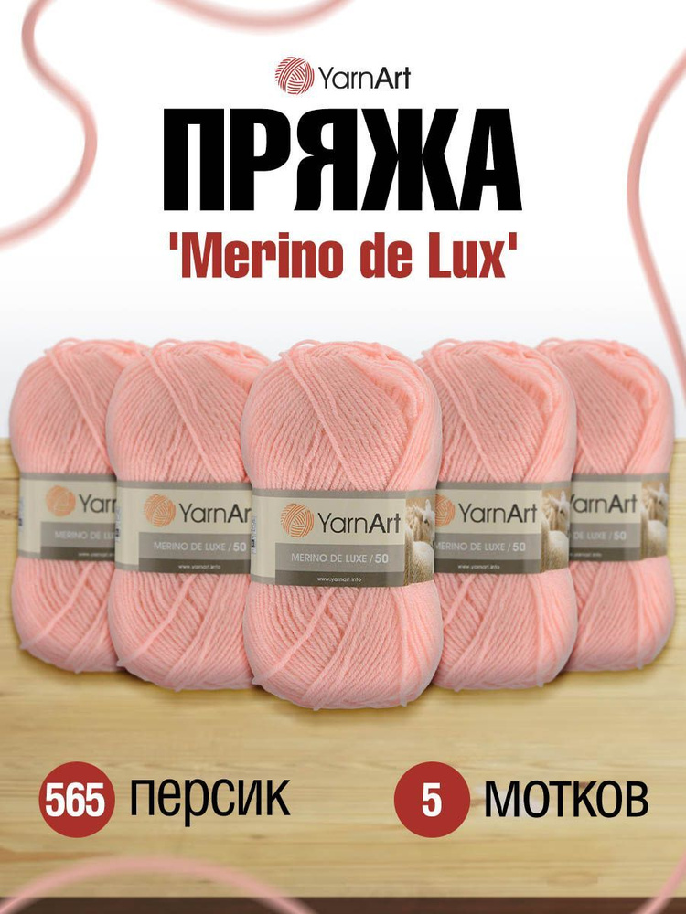 Пряжа YarnArt Merino de Lux ЯрнАрт Мерино де Люкс Мериносовая полушерсть, 565 персик, 100 г, 280 м, смесовая, #1