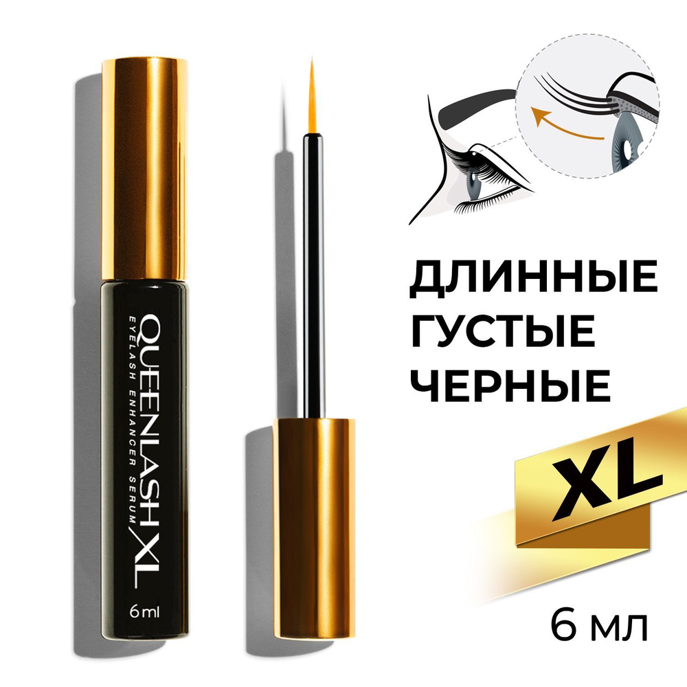 Сыворотка для роста ресниц и бровей QUEENLASH XL 6ml, Квинлаш #1