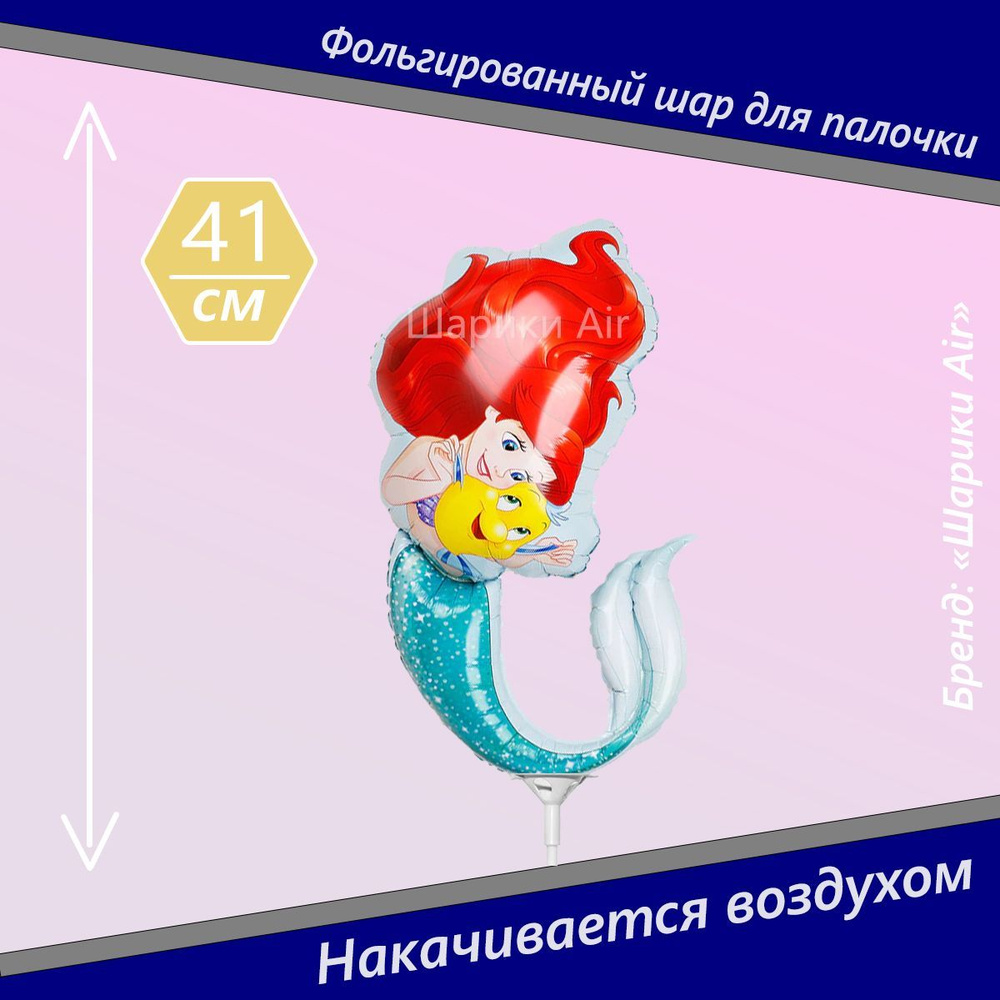 Воздушный шар Ариэль мини для палочки 41см #1