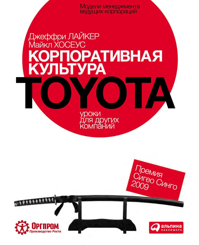 Корпоративная культура Toyota. Уроки для других компаний. | Лайкер Джеффри, Хосеус Майкл  #1