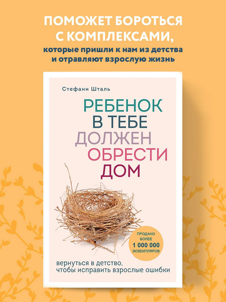 Ребенок в тебе должен обрести дом. Вернуться в детство, чтобы исправить взрослые ошибки | Шталь Стефани #1