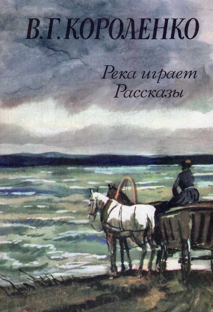 Река играет. Рассказы | Короленко Владимир Галактионович  #1