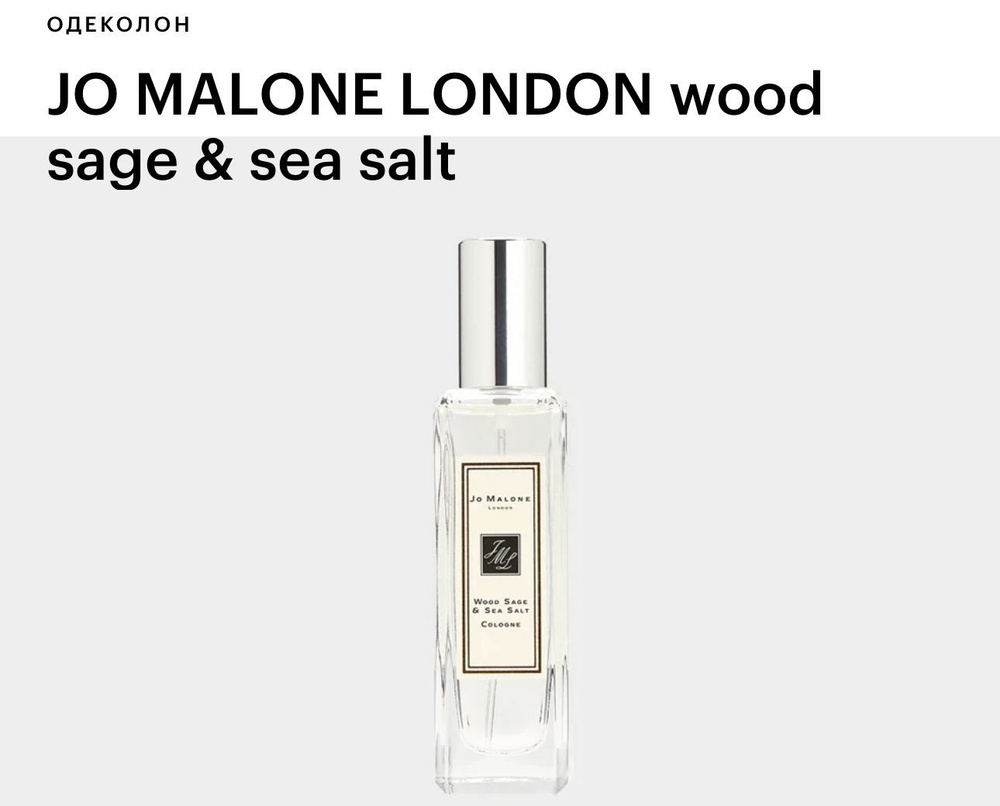Jo Malone Wood Sage & Sea Salt Одеколон 30ml #1