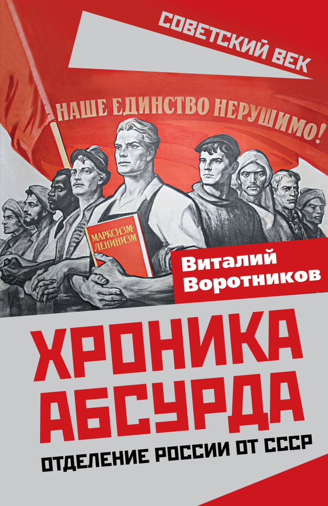 Хроника абсурда. Отделение России от СССР | Воротников Виталий Иванович  #1