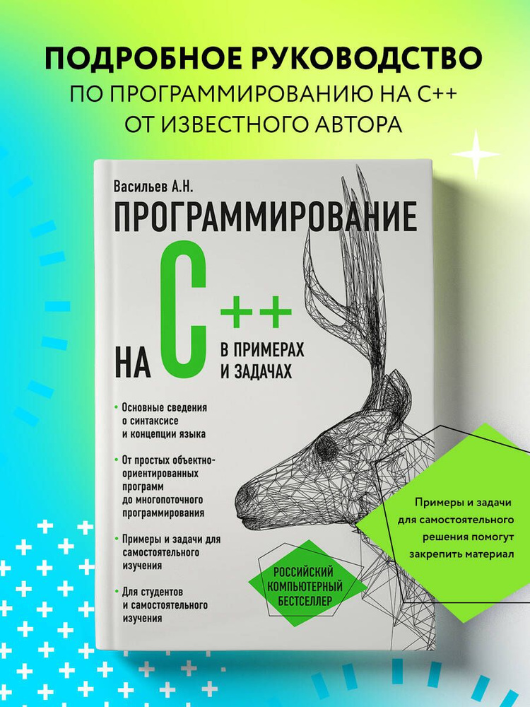 Программирование на C++ в примерах и задачах | Васильев Алексей Николаевич  #1